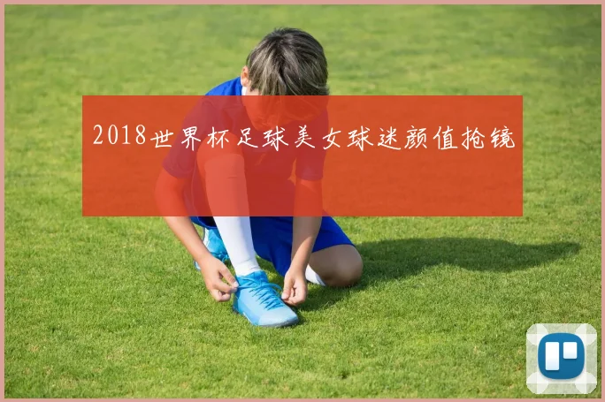2018世界杯足球美女球迷颜值抢镜